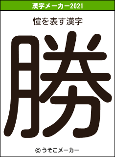 愃の2021年の漢字メーカー結果
