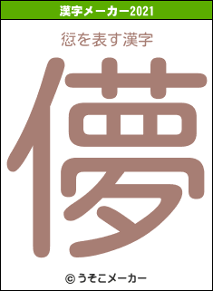 愆の2021年の漢字メーカー結果
