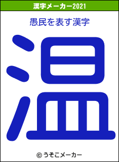 愚民の2021年の漢字メーカー結果