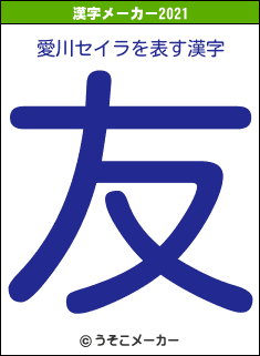 愛川セイラの2021年の漢字メーカー結果