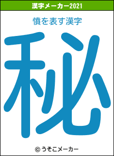 憤の2021年の漢字メーカー結果