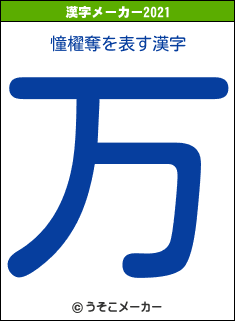 憧櫂奪の2021年の漢字メーカー結果