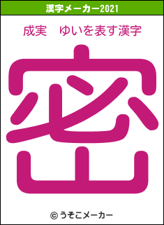 成実　ゆいの2021年の漢字メーカー結果