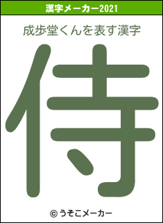 成歩堂くんの2021年の漢字メーカー結果