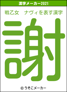 戦乙女　ナヴィの2021年の漢字メーカー結果