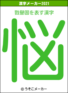 戮譽固の2021年の漢字メーカー結果