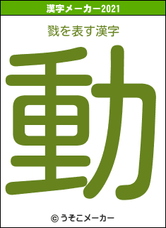 戮の2021年の漢字メーカー結果
