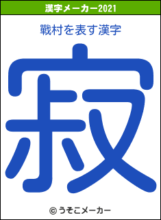 戰村の2021年の漢字メーカー結果