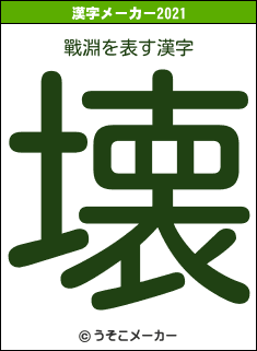 戰淵の2021年の漢字メーカー結果