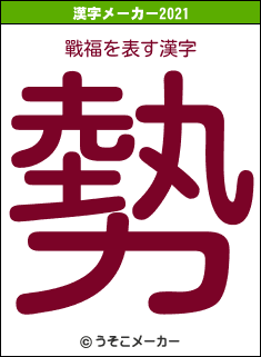 戰福の2021年の漢字メーカー結果