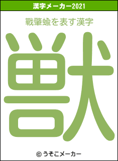 戰肇蝓の2021年の漢字メーカー結果