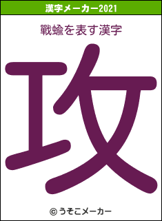 戰蝓の2021年の漢字メーカー結果