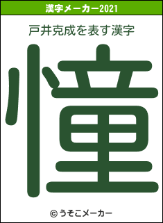 戸井克成の2021年の漢字メーカー結果