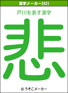 戸川の2021年の漢字メーカー結果