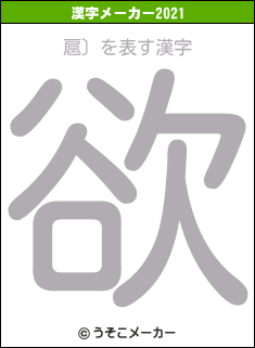 扈〕の2021年の漢字メーカー結果