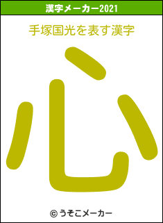 手塚国光の2021年の漢字メーカー結果