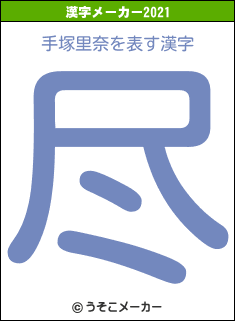 手塚里奈の2021年の漢字メーカー結果