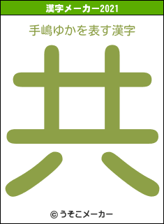 手嶋ゆかの2021年の漢字メーカー結果