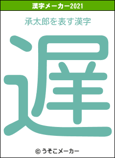 承太郎の2021年の漢字メーカー結果