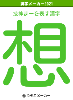 技神まーの2021年の漢字メーカー結果