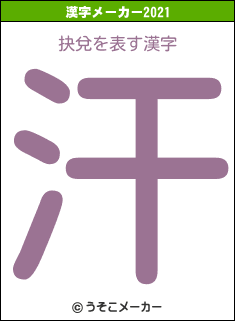 抉兌の2021年の漢字メーカー結果