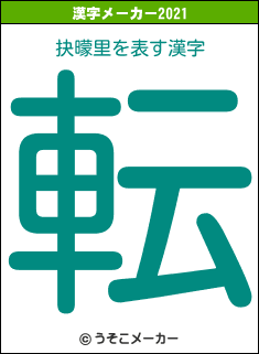 抉曚里の2021年の漢字メーカー結果