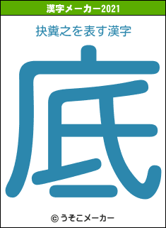 抉糞之の2021年の漢字メーカー結果