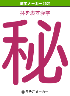 抔の2021年の漢字メーカー結果