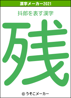 抖郎の2021年の漢字メーカー結果