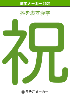 抖の2021年の漢字メーカー結果