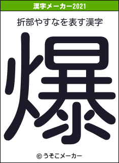 折部やすなの2021年の漢字メーカー結果