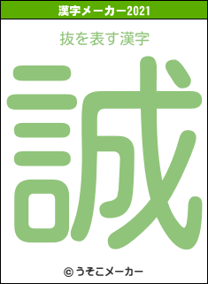 抜の2021年の漢字メーカー結果