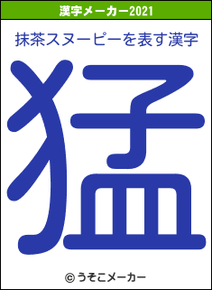 抹茶スヌーピーの2021年の漢字メーカー結果