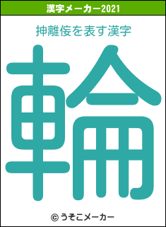 抻離侫の2021年の漢字メーカー結果