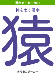 抻の2021年の漢字メーカー結果