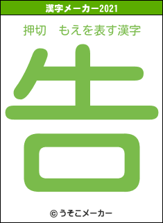 押切　もえの2021年の漢字メーカー結果