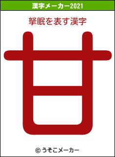 拏眠の2021年の漢字メーカー結果