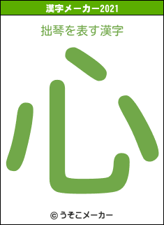 拙琴の2021年の漢字メーカー結果