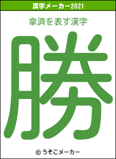 拿濟の2021年の漢字メーカー結果