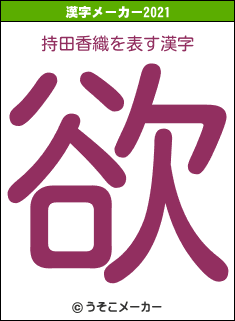 持田香織の2021年の漢字メーカー結果