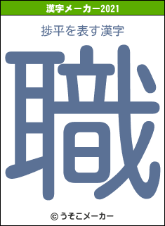 捗平の2021年の漢字メーカー結果