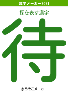 探の2021年の漢字メーカー結果