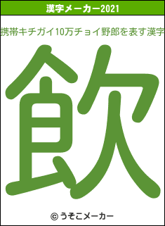 携帯キチガイ10万チョイ野郎の2021年の漢字メーカー結果