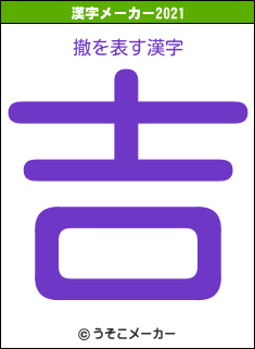 撤の2021年の漢字メーカー結果