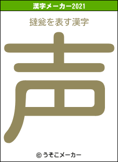 撻瓮の2021年の漢字メーカー結果