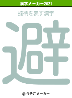 撻襦の2021年の漢字メーカー結果