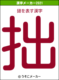 撻の2021年の漢字メーカー結果