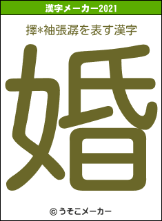 擇*袖張潺の2021年の漢字メーカー結果