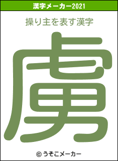 操り主の2021年の漢字メーカー結果