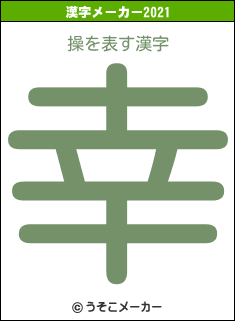 操の2021年の漢字メーカー結果